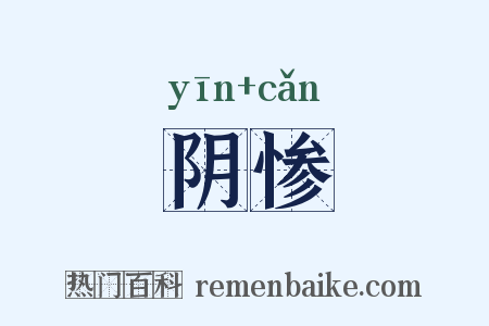 阴惨是什么意思的图片